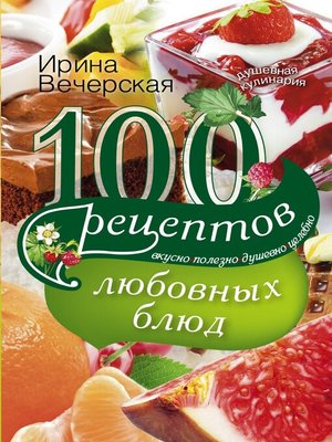 cover image of 100 рецептов любовных блюд. Вкусно, полезно, душевно, целебно